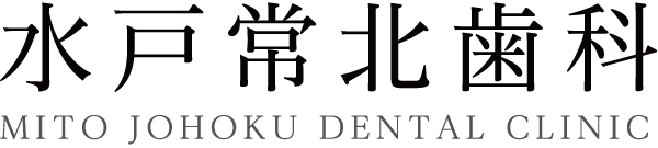 【公式】水戸常北歯科｜茨城県水戸市の総合歯科